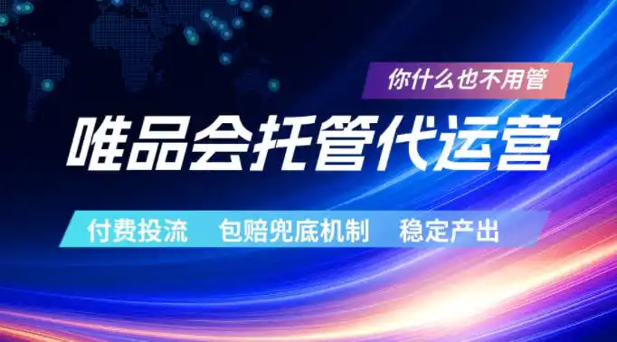 唯品会托管代运营，付费投流玩法，包赔兜底机制，稳定产出【揭秘】-汇课新知资源网