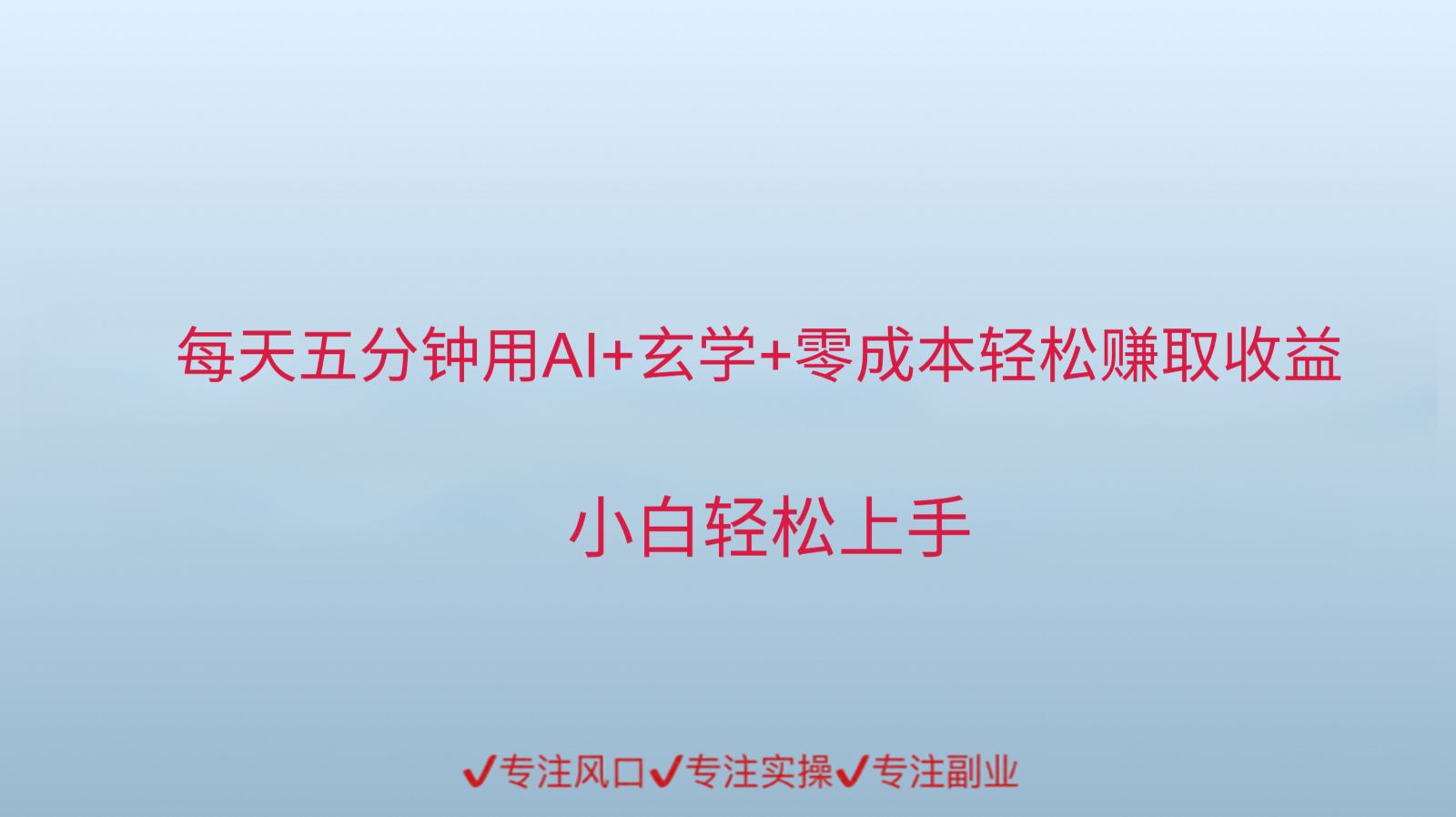 用AI生成玄学内容来赚取收益，每天花几分钟，轻轻松松赚取小一千-汇课新知资源网