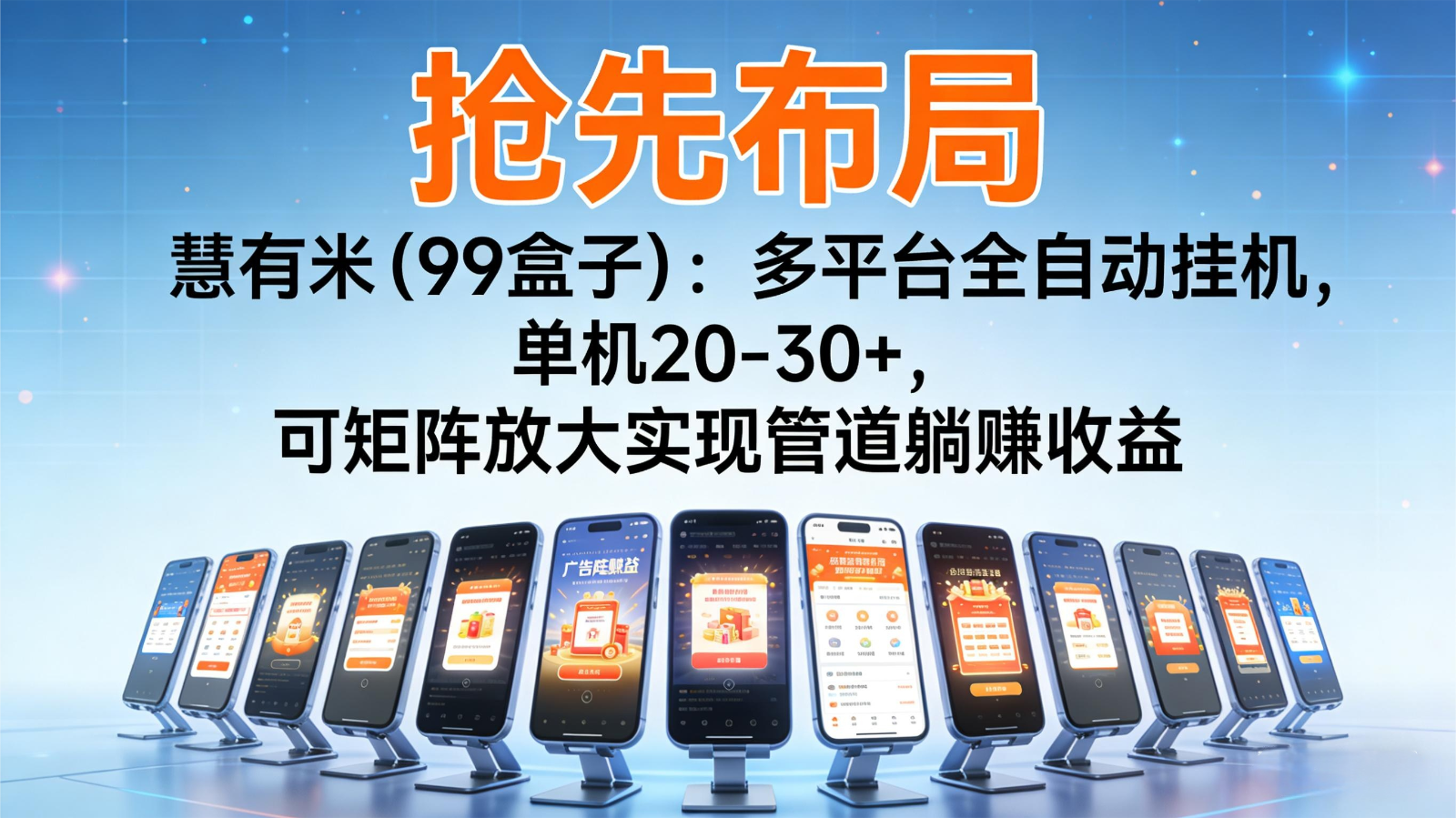 抢先布局慧有米(99盒子)：多平台全自动挂机，单机20-30+，可矩阵实现管道躺赚-汇课新知资源网
