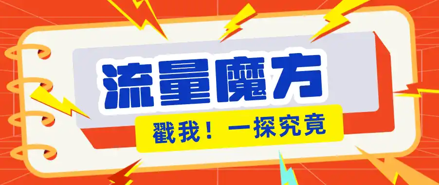 揭秘：号称零门槛单机10-50，有设备就能上手的鎏量魔方广告项目-汇课新知资源网