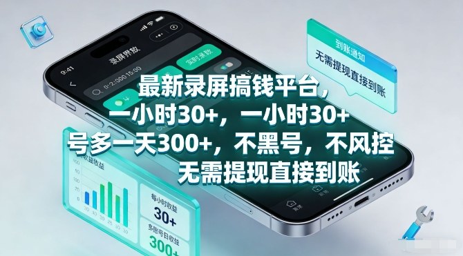 最新录屏搞钱平台,一小时30+,号多一天3张+,不风控,无需提现直接到账【揭秘】-汇课新知资源网