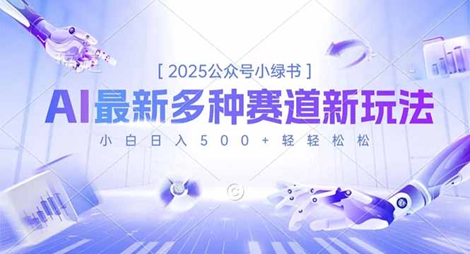 2025公众号小绿书,最新多种赛道新玩法,小白日入500+轻轻松松-汇课新知资源网