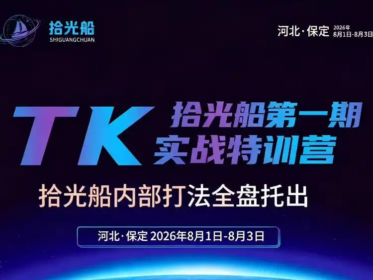 拾光船TikTok美区带货实战特训营，首期不藏私，拾光船内部打法全盘托出，2026年8月线下课-汇课新知资源网