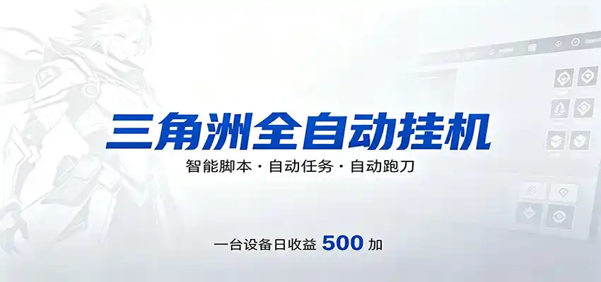 三角洲全自动跑刀,24小时无人值守,高效变现,低门槛稳收益,轻松实现游戏搬砖盈利-汇课新知资源网