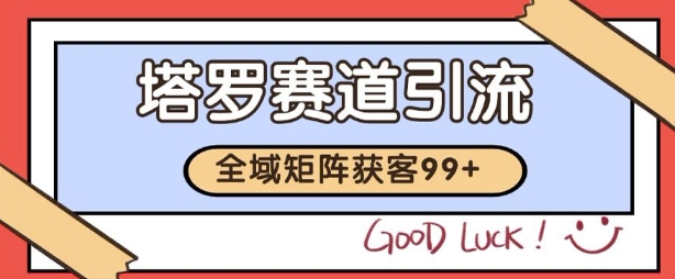 小红书某音塔罗赛道引流获客 自热矩阵日引200+【揭秘】-汇课新知资源网
