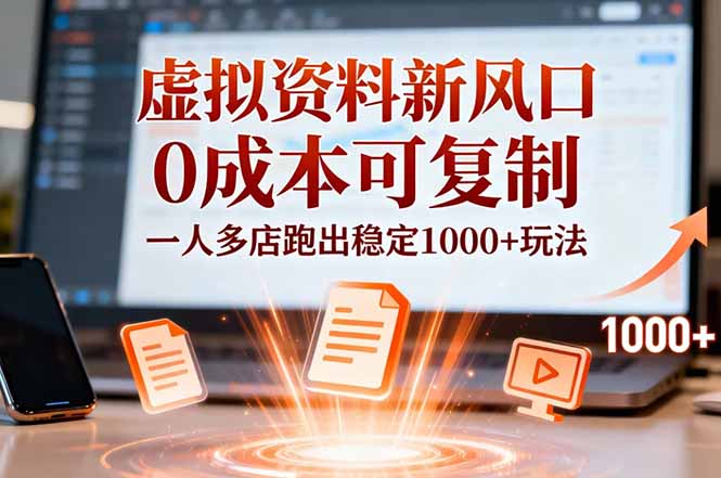小红书虚拟资料新风口,0成本可复制,一人多店跑出稳定1000+玩法-汇课新知资源网