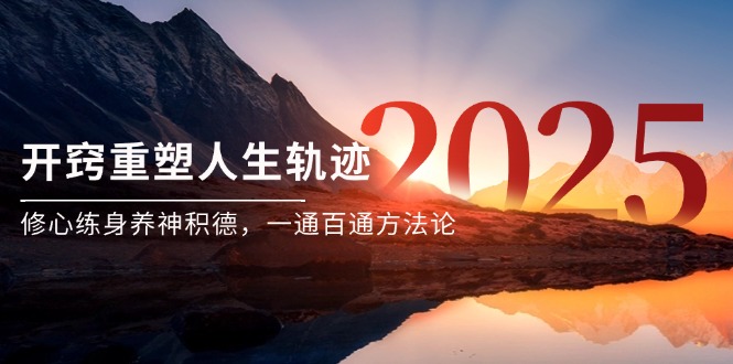 某付费文《开窍重塑人生轨迹，修心练身养神积德，一通百通方法论》-汇课新知资源网
