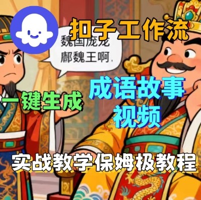 Coze扣子智能体工作流一键生成成语故事短视频,保姆级实战搭建教学-汇课新知资源网