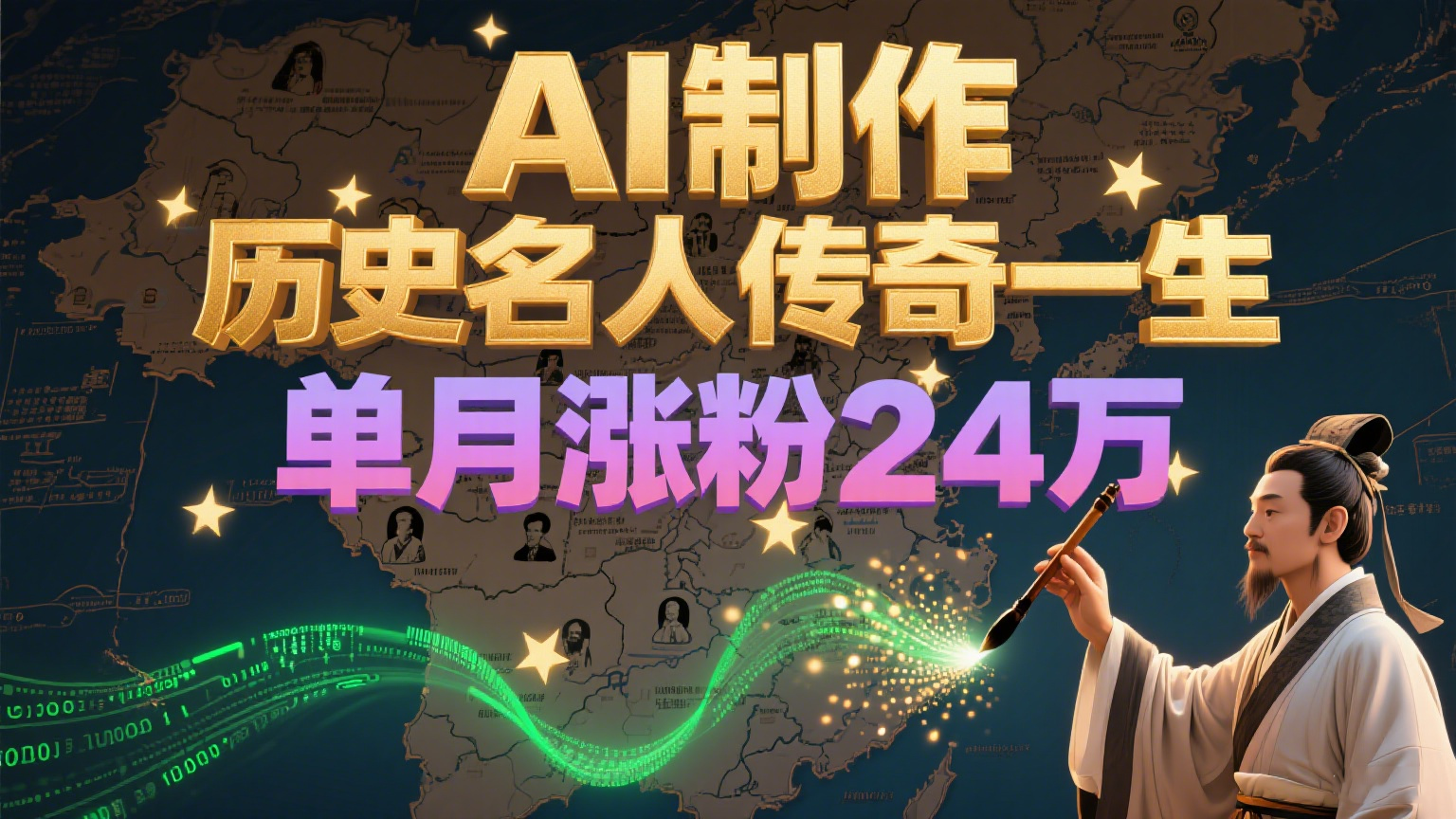 暴力起号！用AI制作历史名人传奇一生，单月涨粉24万，涨粉+变现赛道黑马来了-汇课新知资源网