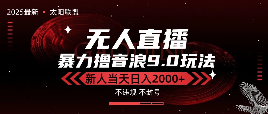 最新抖音无人直播撸音浪独家9.0玩法，防封智能黑科技，新手当天日入2000+-汇课新知资源网