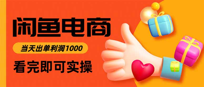 闲鱼高利润电商,当天上架当天出单,一单利润300-汇课新知资源网