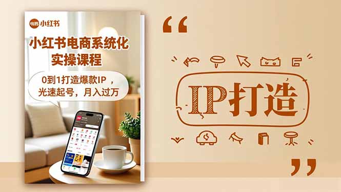 小红书流量变现系统化实操课程,0到1打造爆款IP,光速起号,月入过万-汇课新知资源网