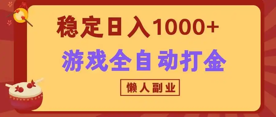 两款游戏全自动打金玩法,长期稳定日入1000+,懒人专属副业!-汇课新知资源网