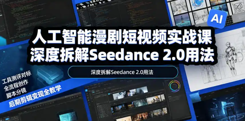 人工智能漫剧短视频实战课，深度拆解Seedance 2.0用法，工具测评对标+全流程创作+脚本分镜+后期剪辑变现全教学-汇课新知资源网