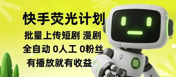 快手荧光计划全自动批量上传短剧漫剧,每天轻松几张【揭秘】-汇课新知资源网