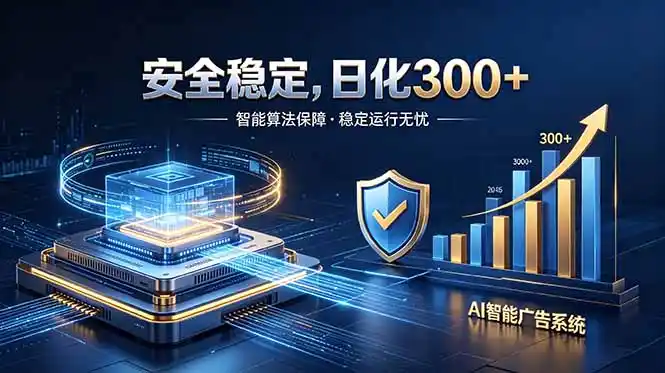 2026最安全稳定的爆款项目,日化300+,无人值守操作简单-汇课新知资源网