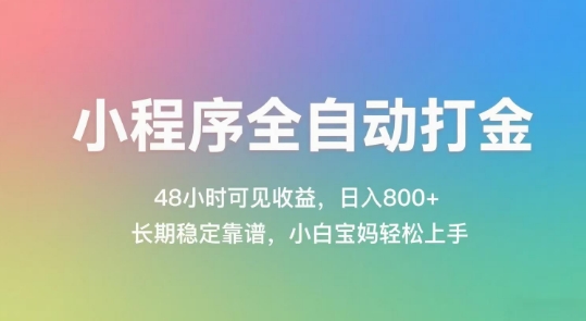 小程序全自动打金，48小时可见收益，日入几张，长期稳定靠谱，简单易上手【揭秘】-汇课新知资源网