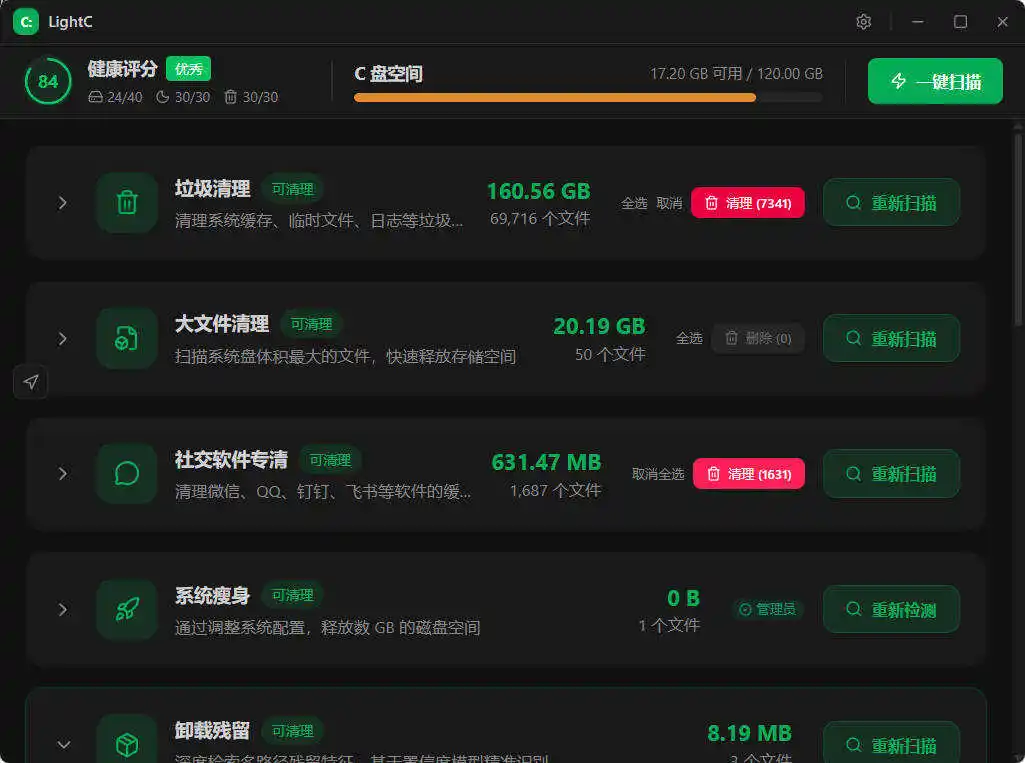 C盘清理工具LightC v2.9.1便携版