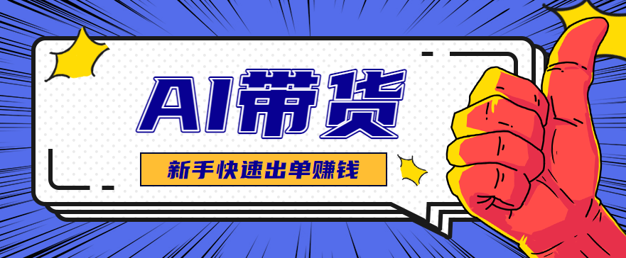 AI图文卖货:选品和测品,新手用最短的时间,快速测出能出单的好品!-汇课新知资源网