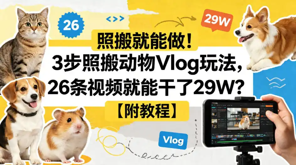 照搬就能做!3步照搬动物Vlog玩法,26条视频就能干了29W?【附教程】【赠coze一键生成工作流】-汇课新知资源网