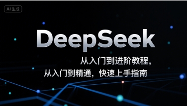 DeepSeek从入门到进阶教程，从入门到精通，快速上手指南-汇课新知资源网