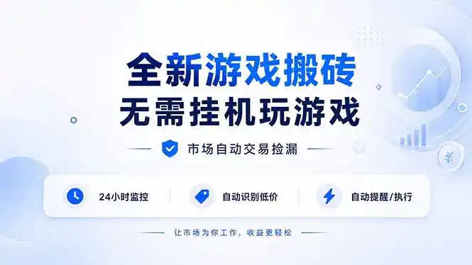 全新游戏搬砖,无需挂机玩游戏,市场自动交易捡漏 | 数据支持任何形式验证 | 无需电脑日入300+-汇课新知资源网