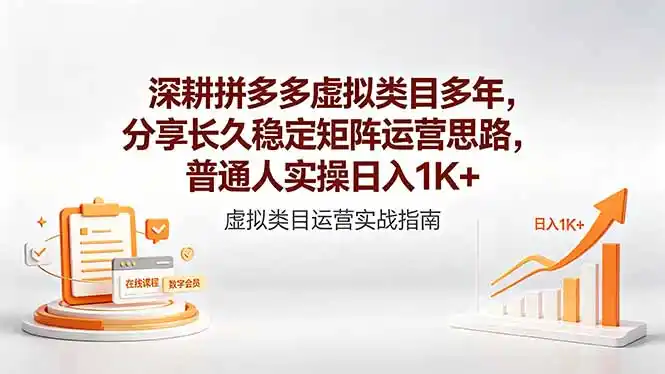 深耕拼多多虚拟类目多年,分享长久稳定矩阵运营思路,普通人实操日入1K+-汇课新知资源网