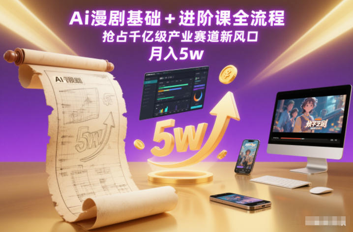 Ai漫剧基础+进阶课全流程，抢占千亿级产业赛道新风口，月入5w(更新中)-汇课新知资源网