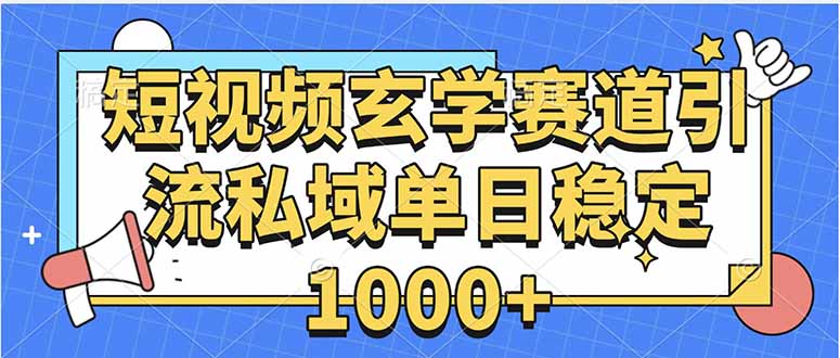 玄学赛道引流私域变现单日稳定1000+教程-汇课新知资源网
