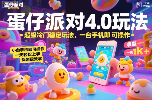 蛋仔派对4.0玩法,超级冷门稳定玩法,一台手机即可操作,小白轻松上手,一天1k+,保姆级教学【揭秘】-汇课新知资源网