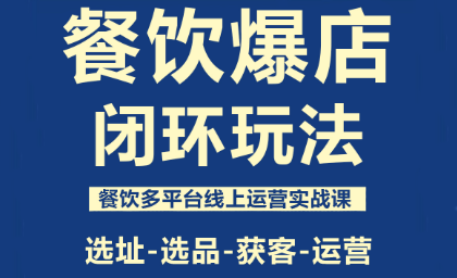 泽哥·餐饮爆店闭环玩法-汇课新知资源网