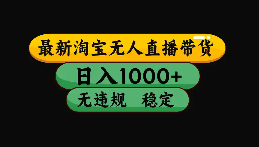 【最新】淘宝无人直播：不违规、不封号，直播42小时狂卖14万，下半年流量起飞，还能批量矩阵操作！-汇课新知资源网