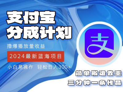 (12058期)2024蓝海项目,支付宝分成计划项目,教你刷爆播放量收益,三分钟一条作…-汇课新知资源网