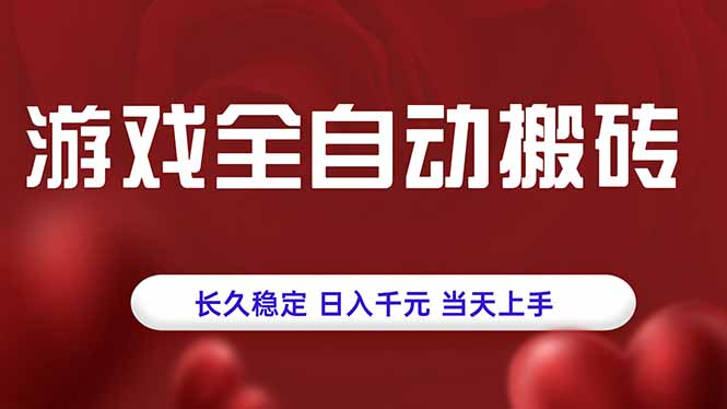 游戏全自动搬砖,长久稳定,日入千元,当天上手!-汇课新知资源网