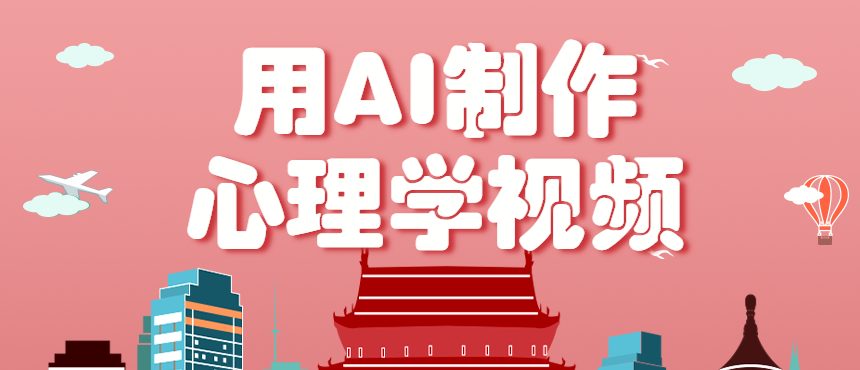 利用AI制作心理学视频,单条作品获赞57w+,私域+橱窗多种赚钱渠道月入万元-汇课新知资源网