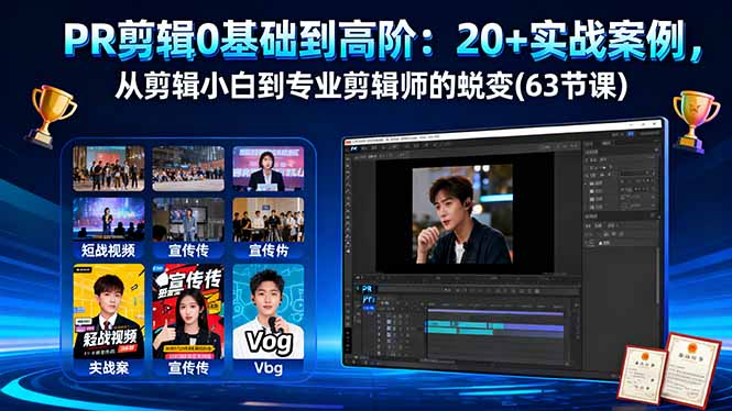 PR剪辑0基础到高阶:20+实战案例,从剪辑小白到专业剪辑师的蜕变(63节课-汇课新知资源网