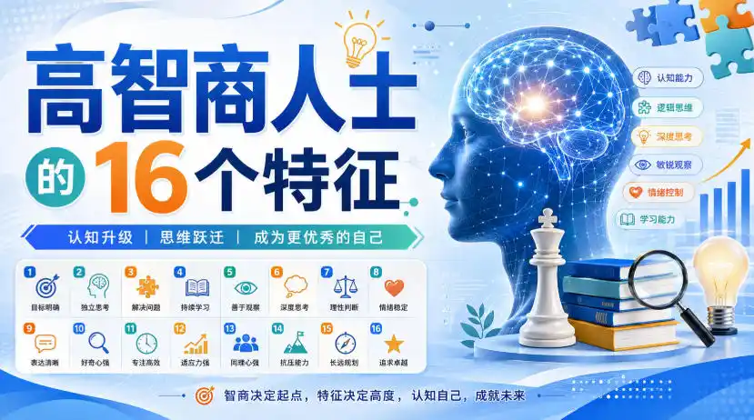 付费文章：高智商人士的16个特征-汇课新知资源网