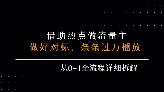 借力热点，乘顺风车玩流量主，条条过万播放， 每月收益5k+，从0-1全流程详细拆解-汇课新知资源网