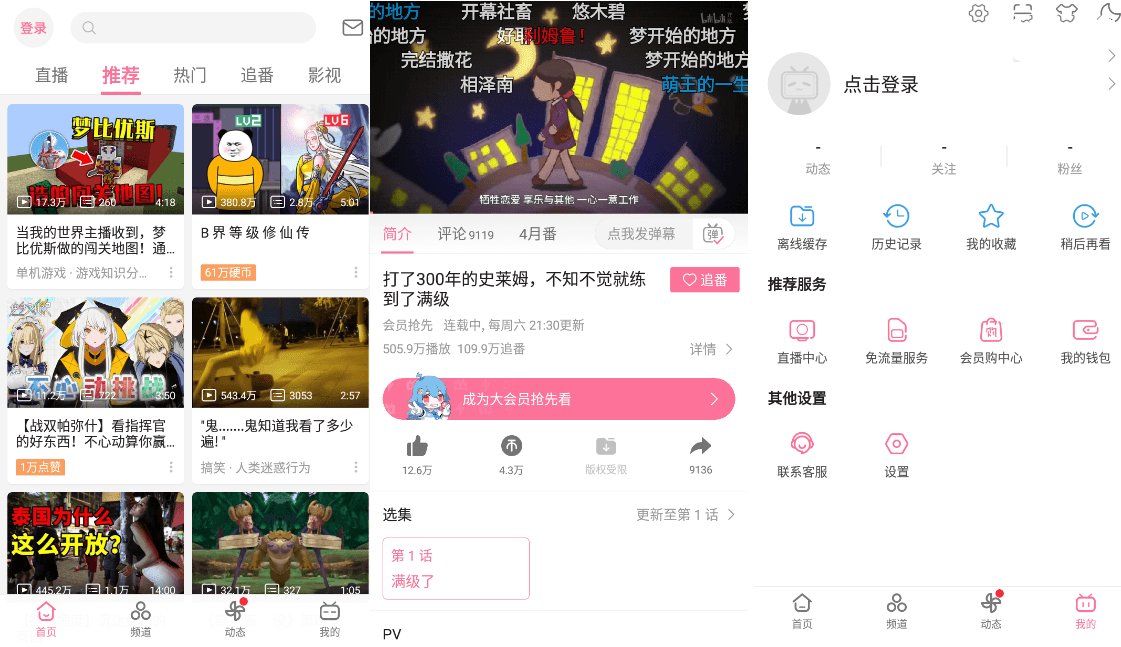 B站哔哩哔哩Bilibili v8.79去广告内置漫游模块版-汇课新知资源网