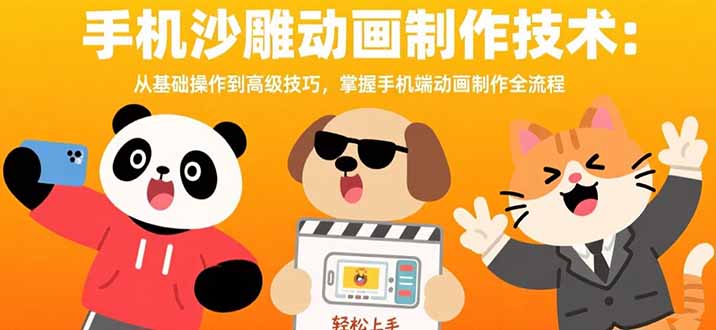 手机沙雕动画制作技术：从基础操作到高级技巧，掌握手机端动画制作全流程-汇课新知资源网