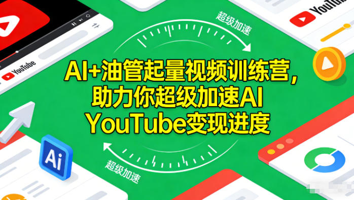 AI+油管起量视频训练营，助力你超级加速AI YouTube变现进度-汇课新知资源网