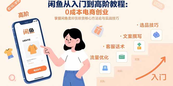 闲鱼从入门到高阶教程：0成本电商创业，掌握闲鱼卖货核心方法论与实战技巧-汇课新知资源网