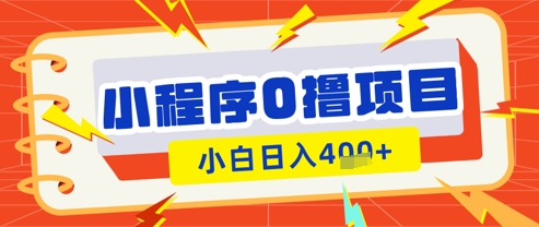 微信小程序小游戏0撸看广告挣收益，小白日入多张-汇课新知资源网