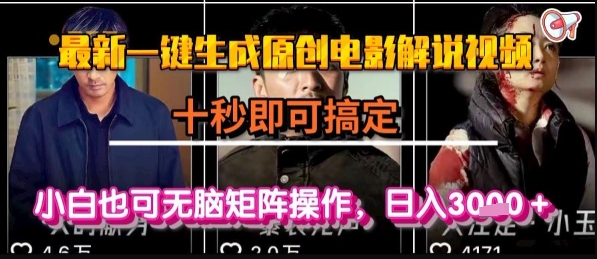 最新一键生成原创电影解说视频，几秒即可搞定， 小白也可无脑矩阵操作，日入1k+【揭秘】-汇课新知资源网