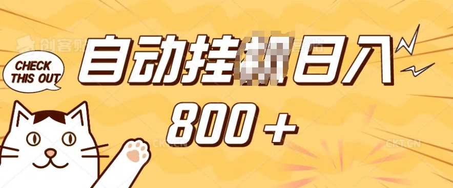 小程序挂JI掘金,纯手机操作,稳稳日入多张,小白宝妈,学生党轻松上手是副业兼职的不二之选【揭秘】-汇课新知资源网
