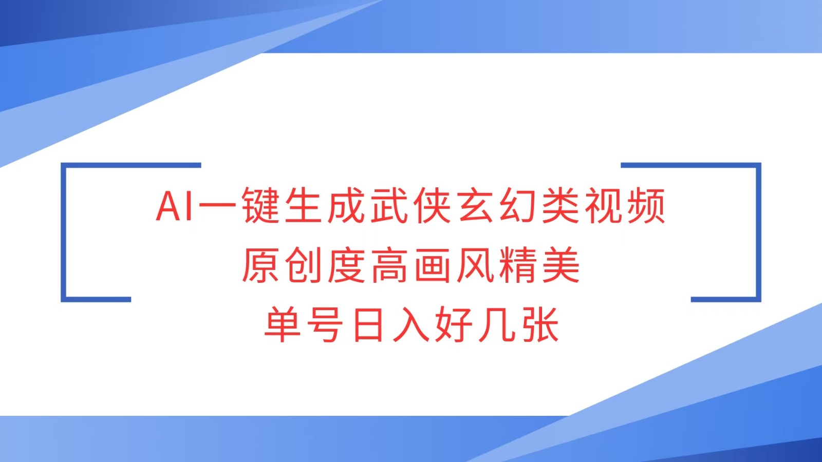 AI一键生成武侠玄幻类视频,原创度高画风精美,单号日入好几张-汇课新知资源网