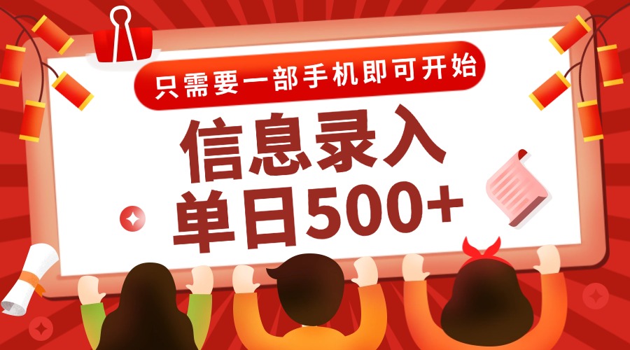 信息录入兼职2.0，几秒一单，打字+推广双模式，只需一部手机，随时随地…-汇课新知资源网