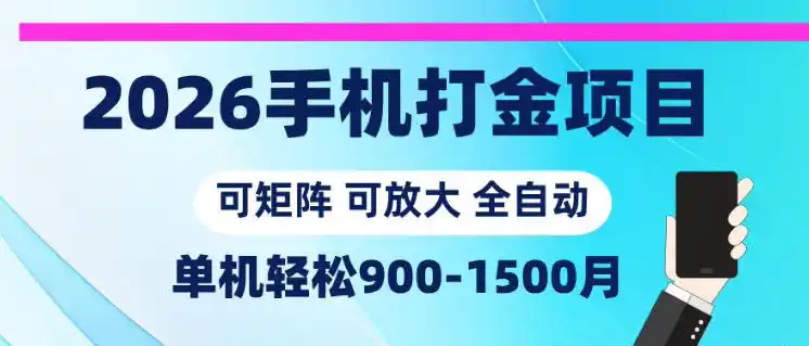 2026手机打金项目,小白轻松上手,单机900-1500月,可矩阵可放大【揭秘】-汇课新知资源网