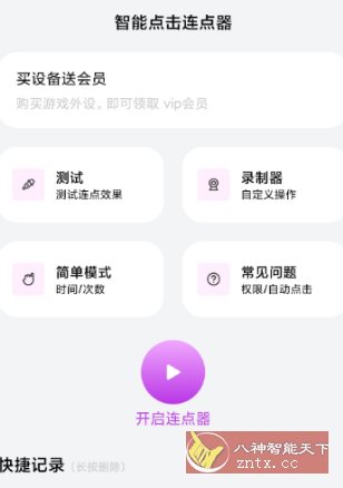 智能点击连点器v1.0.3高级版-汇课新知资源网