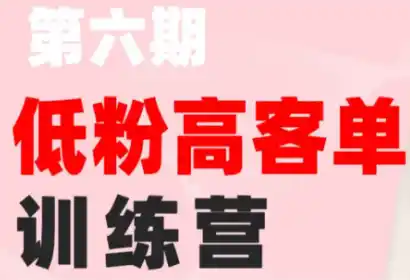 珠丽Julie·小红书低粉高客单训练营(第六期)